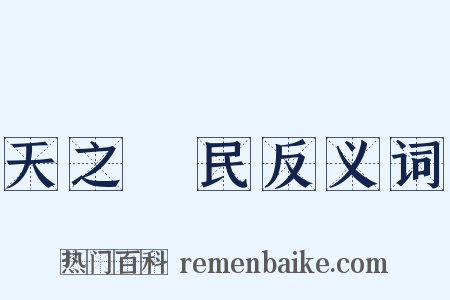 天之僇民反义词是什么意思的图片